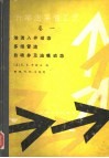 升举法采油工艺  卷1  油流入井动态、多相管流、自喷井及油嘴动态 封面