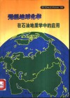 无机地球化学在石油地质学中的应用 封面