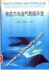 地应力与油气勘探开发 封面