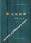 古生态学  原理与方法 封面