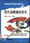 现代油藏描述技术 封面