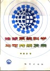 地球系统科学与可持续发展 封面