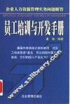 员工培训与开发手册  企业人力资源管理实务问题解答 封面