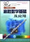 离散数学基础及应用 封面