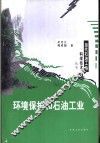 环境保护和石油工业 封面