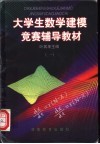 大学生数学建模竞赛辅导教材