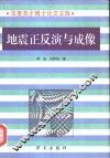 地震正反演与成像 封面