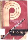 大众俄语 封面