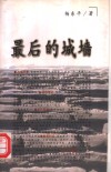 最后的城墙 封面