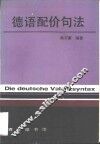 德语配价句法 封面