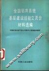 全国钻井系统基层建设经验交流会材料选编 封面