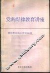 党的纪律教育讲座 封面