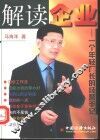解读企业  一个年轻厂长的经营手记 封面