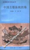 中国古船扬帆四海 封面