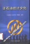 谈石油统计文化 封面