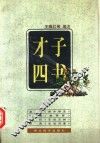 才子四书 封面