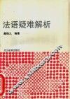 法语疑难解析 封面