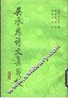 吴承恩诗文集笺校 封面
