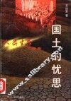 国土的忧思 封面