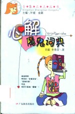 心解魔鬼词典 封面