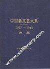中国新文艺大系  1937-1949  诗集 封面