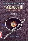 沟通的探索  西方文学与文化论稿 封面