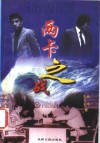 两卡之战  国际象棋巨人争霸风云 封面