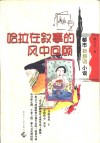 哈拉在叙事的风中回顾  都市新原则小说 封面
