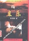 且乐 封面