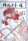 强化日本语 封面