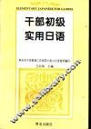 干部初级实用日语 封面