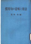 惯用句の意味と用法 封面