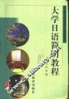 大学日语简明教程 封面