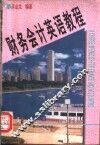 财务会计英语教程 封面