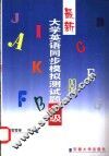 最新大学英语同步模拟测试题：1-6级  最新大学英语同步模拟测试题  1级 封面