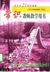 常识教师教学用书  第3册 封面