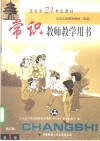 常识教师教学用书  第1册 封面