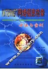 INTERNET网络信息检索方法与案例 封面