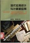 现代实用统计与计算机应用 封面