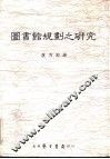 图书馆规则之研究 封面