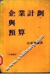 企业计划与预算 封面