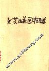 文艺百花园撷英  青年文艺便览 封面