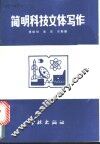 简明科技文体写作 封面