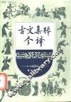 古文集粹今译 封面