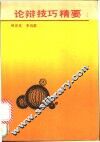 论辩技巧精要 封面