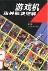 游戏机攻关秘诀细解 封面