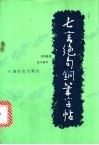 七言绝句钢笔字帖 封面