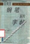 应用文钢笔系列字帖  第6册  新闻、黑板报、调查报告等的写作 封面