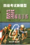 四级考试新题型超前模拟训练 封面