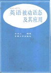 英语被动语态及其应用 封面